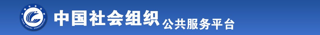 大奶子想日下面了啊啊啊啊全国社会组织信息查询